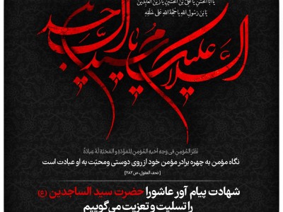 شهادت پیام آور عاشورا حضرت سید الساجدین(ع) را تسلیت و تعزیت می‌گوییم